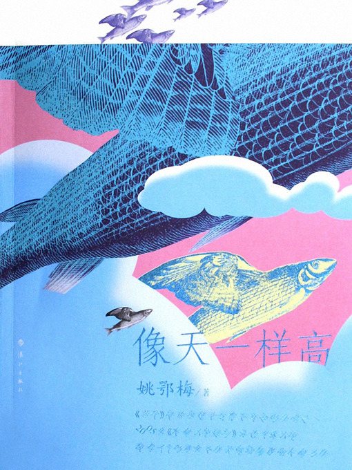 Title details for 像天一样高 Reach for the Sky (Chinese Edition) by Yao E'mei - Available